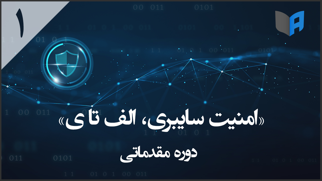امنیت سایبری الف تا ی - دوره مقدماتی